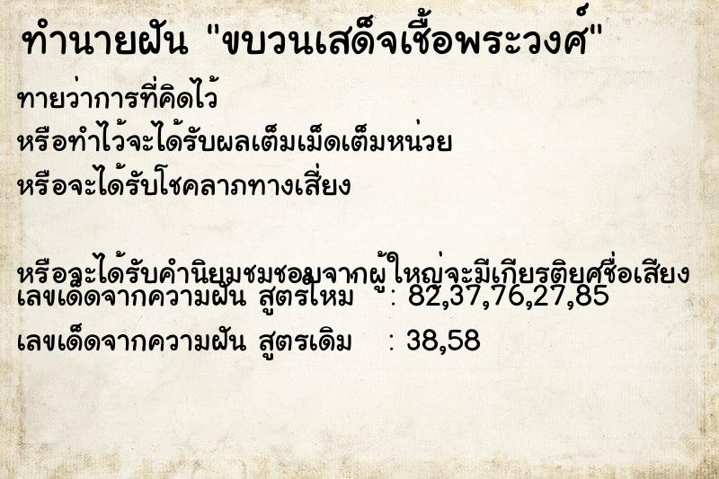 ทำนายฝัน ขบวนเสด็จเชื้อพระวงศ์ ทำนายฝัน ขบวนเสด็จเชื้อพระวงศ์