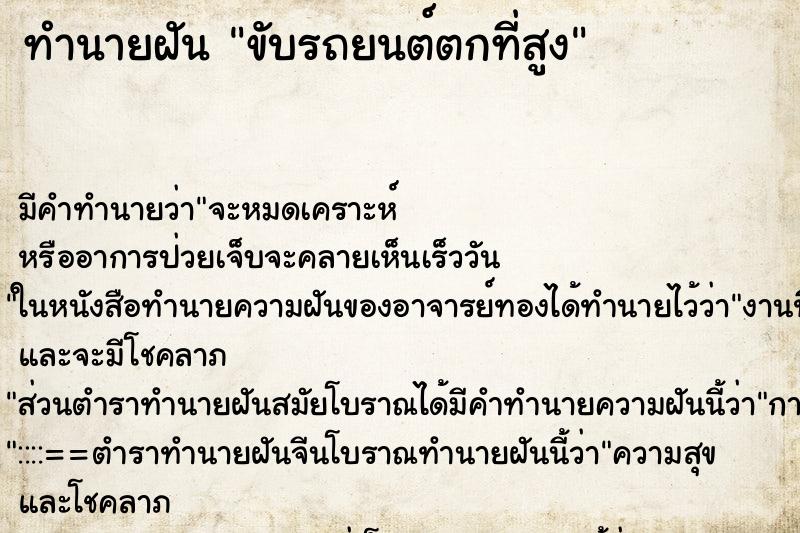 ทำนายฝันขับรถยนต์ตกที่สูง ทำนายฝันทำนายฝันขับรถยนต์ตกที่สูง