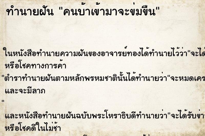 ทำนายฝันคนบ้าเข้ามาจะข่มขืน ทำนายฝันทำนายฝันคนบ้าเข้ามาจะข่มขืน