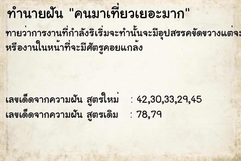 ทำนายฝันทำนายฝันคนมาเที่ยวเยอะมาก