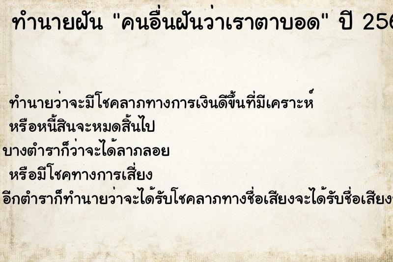 ทำนายฝันทำนายฝันคนอื่นฝันว่าเราตาบอด