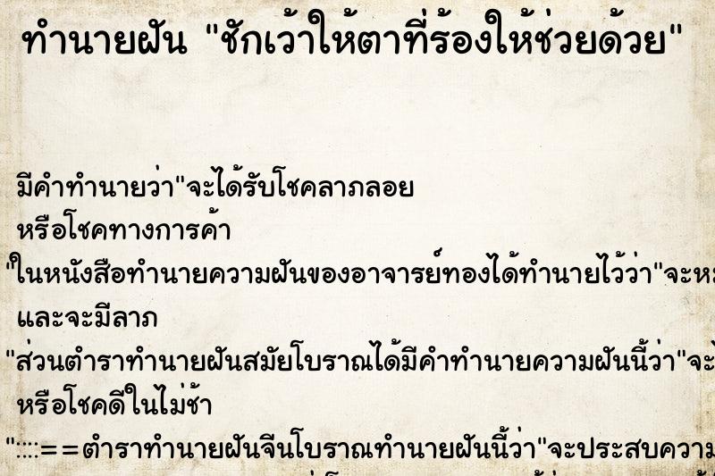 ทำนายฝันชักเว้าให้ตาที่ร้องให้ช่วยด้วย ทำนายฝันทำนายฝันชักเว้าให้ตาที่ร้องให้ช่วยด้วย