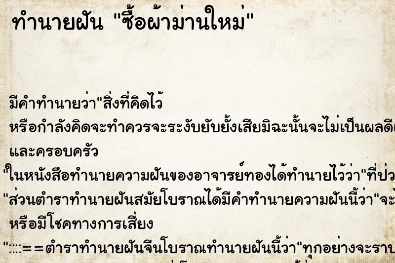 ทำนายฝัน ซื้อผ้าม่านใหม่ ตำราโบราณ แม่นที่สุดในโลก