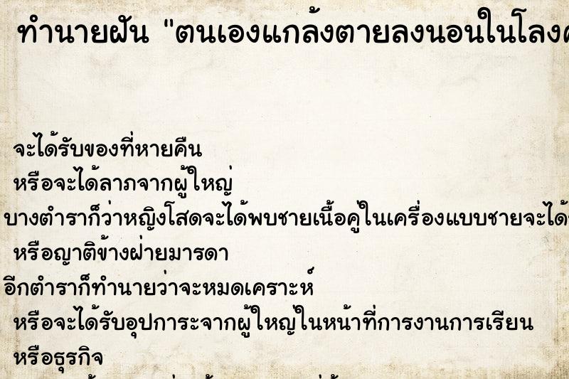 ทำนายฝัน ตนเองแกล้งตายลงนอนในโลงศพ ตำราโบราณ แม่นที่สุดในโลก