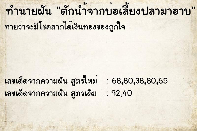 ทำนายฝันตักนำ้จากบ่อเลี้ยงปลามาอาบ ทำนายฝันทำนายฝันตักนำ้จากบ่อเลี้ยงปลามาอาบ