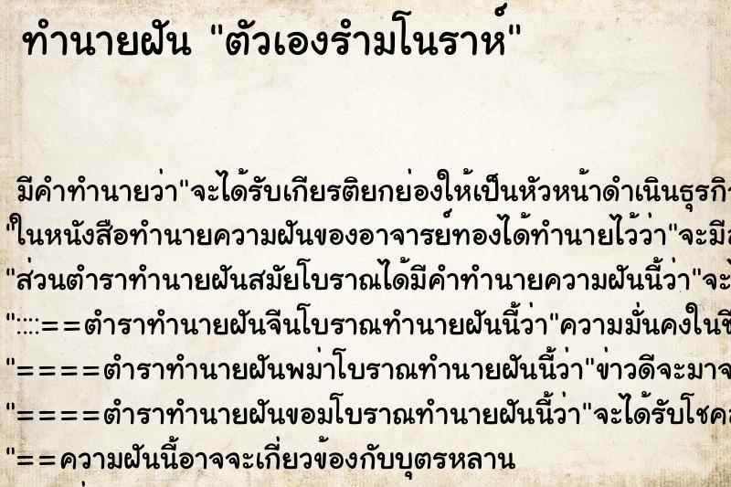ทำนายฝัน ตัวเองรำมโนราห์ ทำนายฝัน ตัวเองรำมโนราห์
