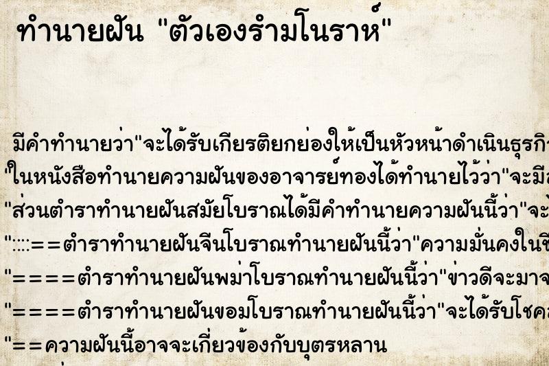 ทำนายฝัน ตัวเองรำมโนราห์ ตำราโบราณ แม่นที่สุดในโลก