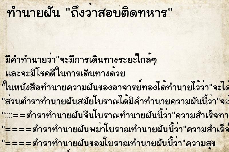 ทำนายฝันถึงว่าสอบติดทหาร ทำนายฝันทำนายฝันถึงว่าสอบติดทหาร