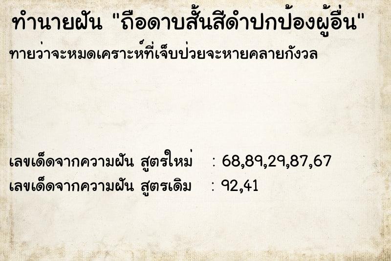 ทำนายฝันถือดาบสั้นสีดำปกป้องผู้อื่น ทำนายฝันทำนายฝันถือดาบสั้นสีดำปกป้องผู้อื่น