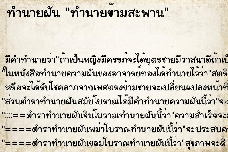 ทำนายฝัน ทำนายข้ามสะพาน ทำนายฝัน ทำนายข้ามสะพาน