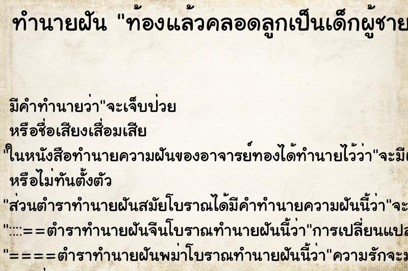 ทำนายฝัน ท้องแล้วคลอดลูกเป็นเด็กผู้ชาย