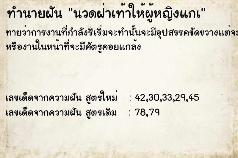 ทำนายฝัน นวดฝ่าเท้าให้ผู้หญิงแกà ทำนายฝัน นวดฝ่าเท้าให้ผู้หญิงแกà