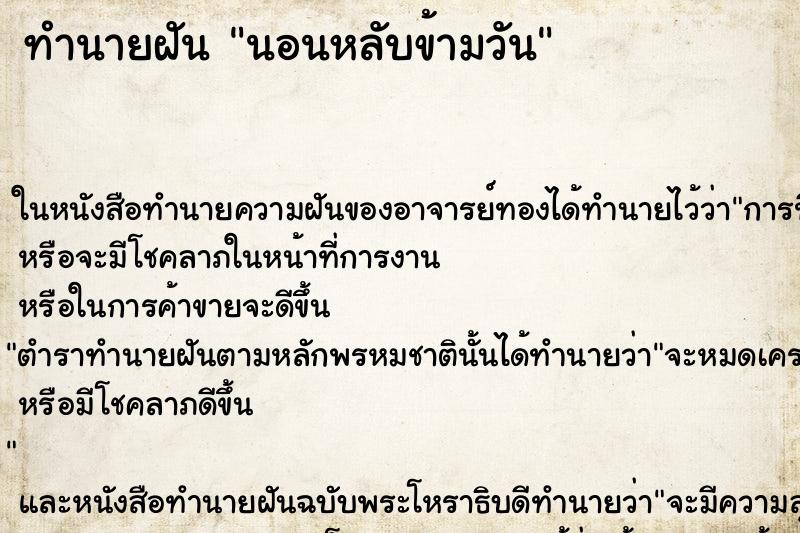 ทำนายฝันทำนายฝันนอนหลับข้ามวัน