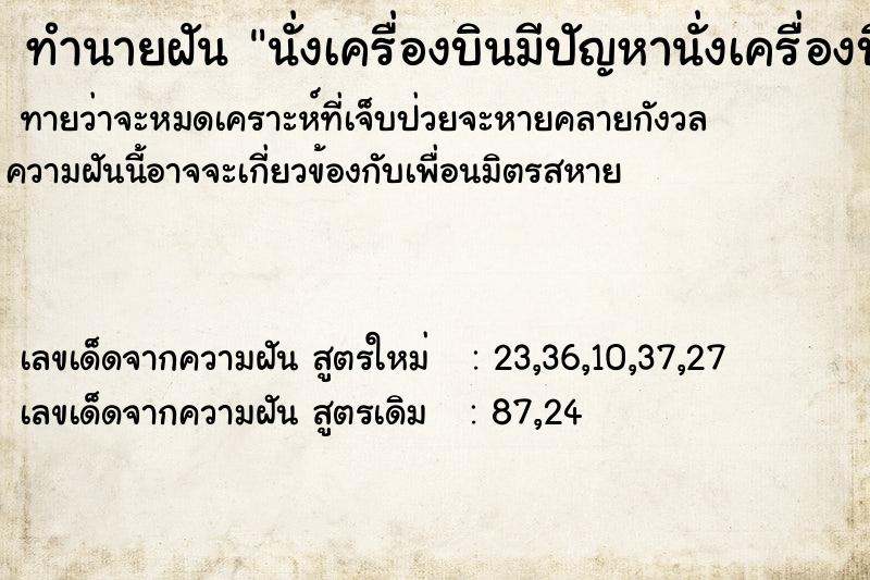 ทำนายฝันนั่งเครื่องบินมีปัญหานั่งเครื่องบินไม่มีหลังคา ทำนายฝันทำนายฝันนั่งเครื่องบินมีปัญหานั่งเครื่องบินไม่มีหลังคา