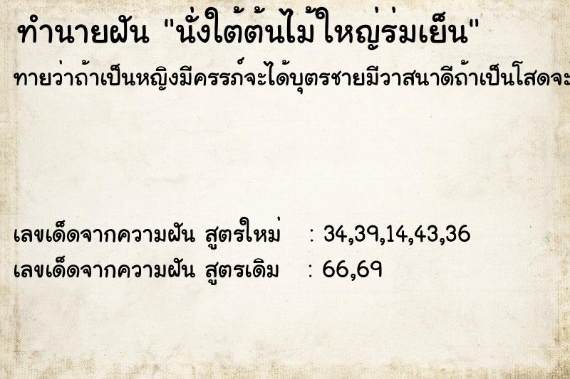 ทำนายฝันทำนายฝันนั่งใต้ต้นไม้ใหญ่ร่มเย็น