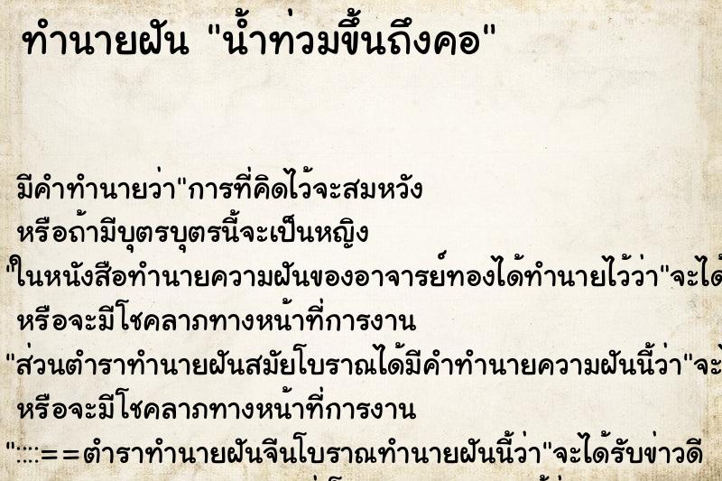 ทำนายฝัน น้ำท่วมขึ้นถึงคอ ทำนายฝัน น้ำท่วมขึ้นถึงคอ