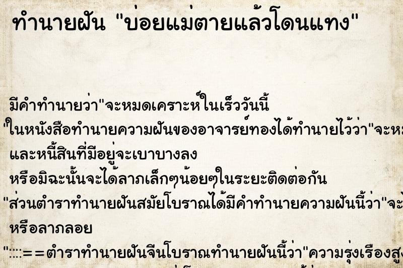 ทำนายฝันบ่อยแม่ตายแล้วโดนแทง ทำนายฝันทำนายฝันบ่อยแม่ตายแล้วโดนแทง