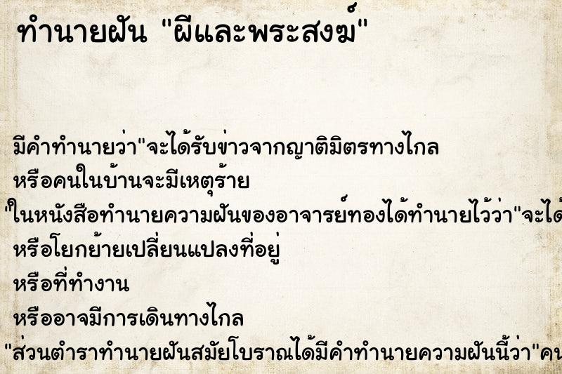 ทำนายฝันผีและพระสงฆ์ ทำนายฝันทำนายฝันผีและพระสงฆ์