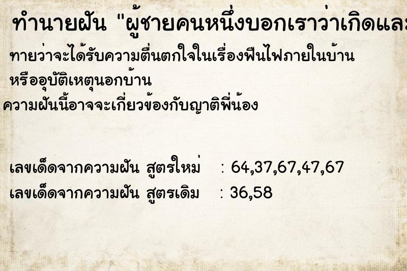 ทำนายฝันผู้ชายคนหนึ่งบอกเราว่าเกิดและดับ ทำนายฝันทำนายฝันผู้ชายคนหนึ่งบอกเราว่าเกิดและดับ