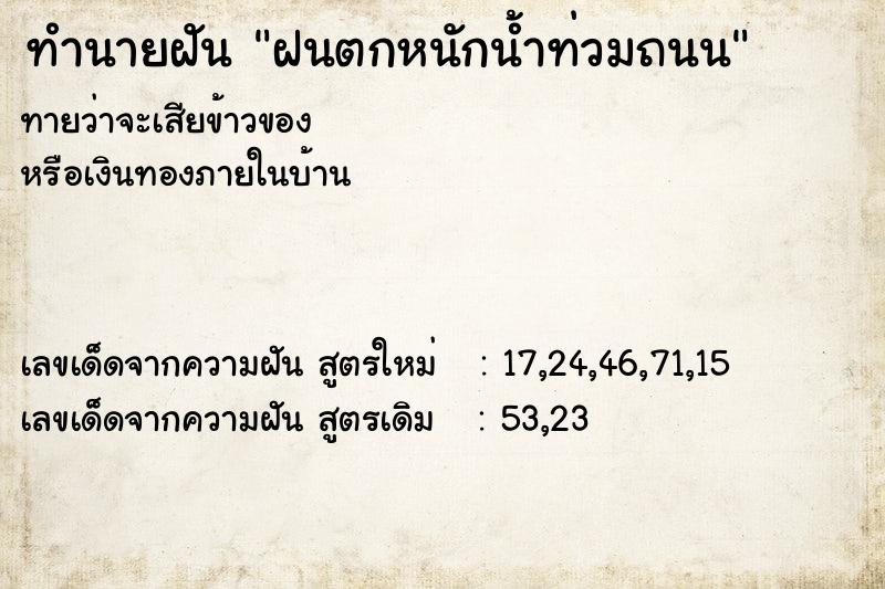 ทำนายฝันทำนายฝันฝนตกหนักน้ำท่วมถนน