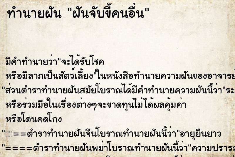 ทำนายฝัน ฝันจับขี้คนอื่น ตำราโบราณ แม่นที่สุดในโลก