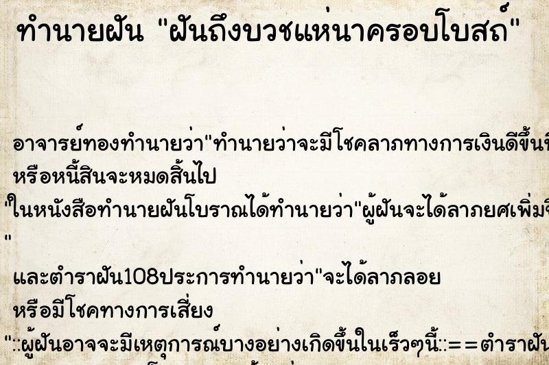 ทำนายฝันฝันถึงบวชแห่นาครอบโบสถ์ ทำนายฝันทำนายฝันฝันถึงบวชแห่นาครอบโบสถ์
