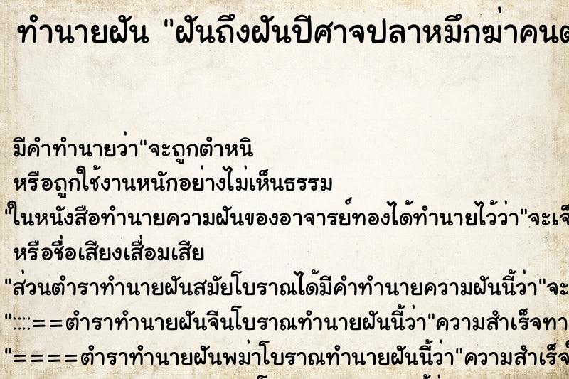 ทำนายฝันฝันถึงฝันปีศาจปลาหมึกฆ่าคนตาย2คน ทำนายฝันทำนายฝันฝันถึงฝันปีศาจปลาหมึกฆ่าคนตาย2คน