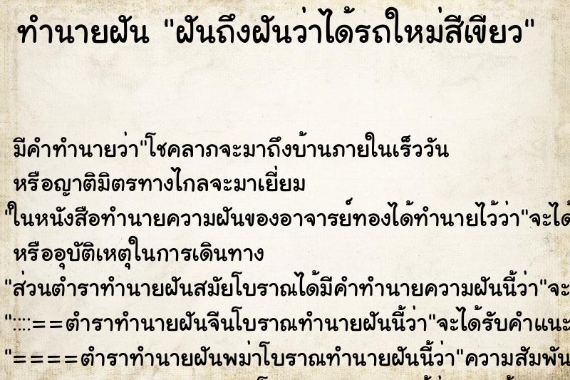 ทำนายฝันทำนายฝันฝันถึงฝันว่าได้รถใหม่สีเขียว