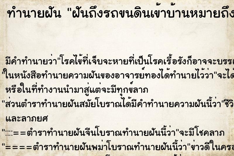 ทำนายฝันฝันถึงรถขนดินเข้าบ้านหมายถึงอะไร ทำนายฝันทำนายฝันฝันถึงรถขนดินเข้าบ้านหมายถึงอะไร