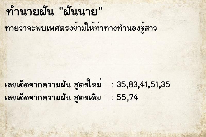 ทำนายฝันทำนายฝันฝันนาย