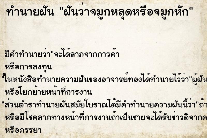 ทำนายฝัน ฝันว่าจมูกหลุดหรือจมูกหัก ทำนายฝัน ฝันว่าจมูกหลุดหรือจมูกหัก
