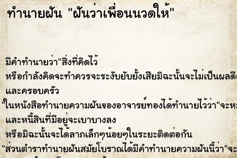 ทำนายฝันทำนายฝันฝันว่าเพื่อนนวดให้
