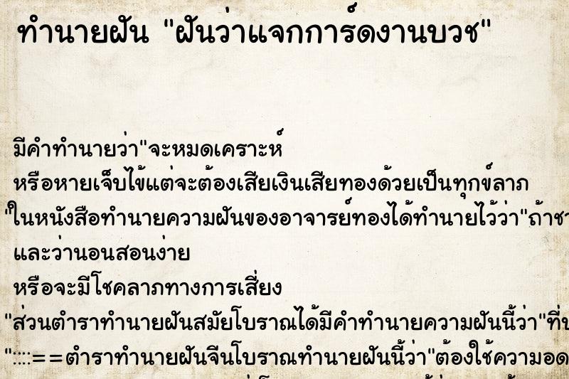 ทำนายฝัน ฝันว่าแจกการ์ดงานบวช ทำนายฝัน ฝันว่าแจกการ์ดงานบวช