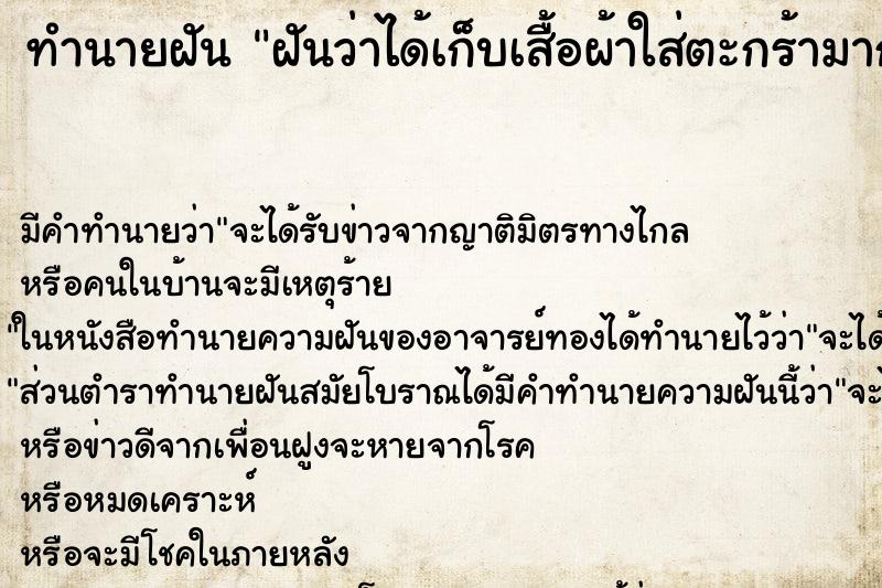 ทำนายฝัน ฝันว่าได้เก็บเสื้อผ้าใส่ตะกร้ามากมาย ทำนายฝัน ฝันว่าได้เก็บเสื้อผ้าใส่ตะกร้ามากมาย