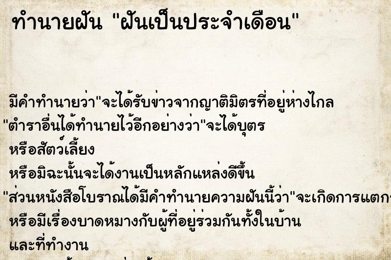 ทำนายฝัน ฝันเป็นประจำเดือน ทำนายฝัน ฝันเป็นประจำเดือน