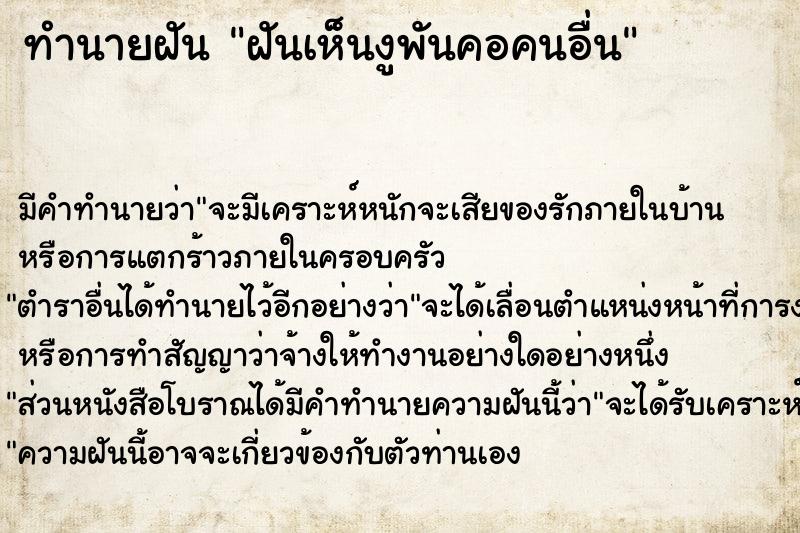 ทำนายฝัน ฝันเห็นงูพันคอคนอื่น ทำนายฝัน ฝันเห็นงูพันคอคนอื่น