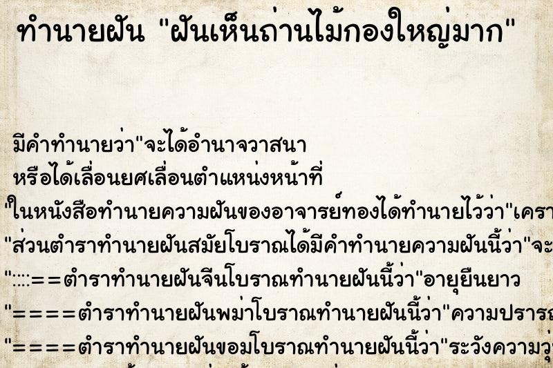 ทำนายฝัน ฝันเห็นถ่านไม้กองใหญ่มาก ทำนายฝัน ฝันเห็นถ่านไม้กองใหญ่มาก