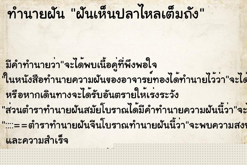 ทำนายฝันทำนายฝันฝันเห็นปลาไหลเต็มถัง