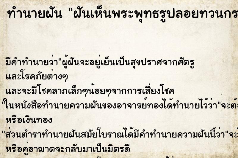 ทำนายฝันทำนายฝันฝันเห็นพระพุทธรูปลอยทวนกระแสน้ำ