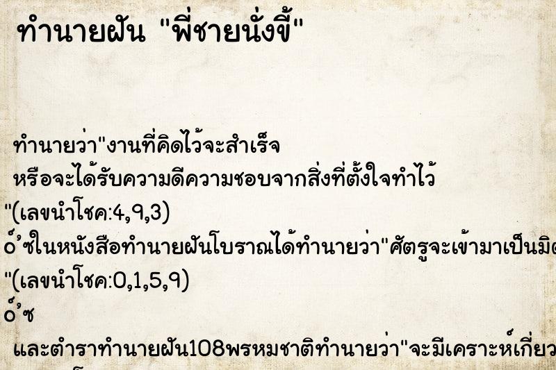 ทำนายฝันพี่ชายนั่งขี้ ทำนายฝันทำนายฝันพี่ชายนั่งขี้