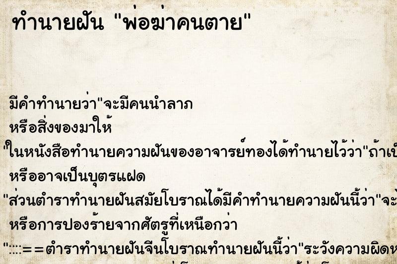 ทำนายฝัน พ่อฆ่าคนตาย ตำราโบราณ แม่นที่สุดในโลก