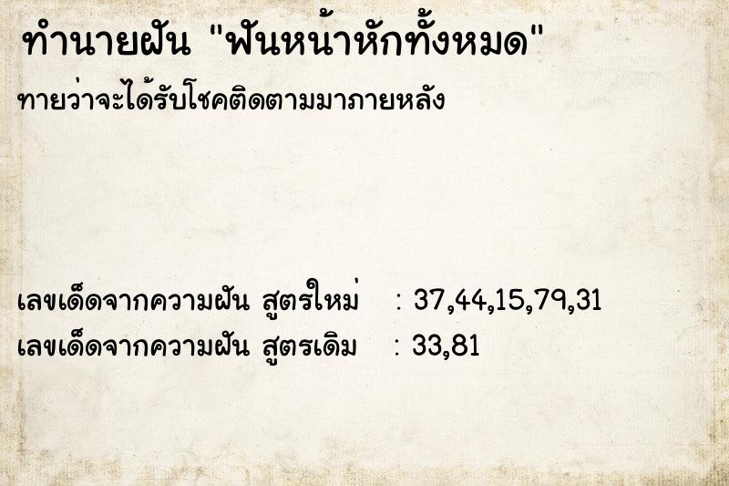 ทำนายฝันฟันหน้าหักทั้งหมด ทำนายฝันทำนายฝันฟันหน้าหักทั้งหมด