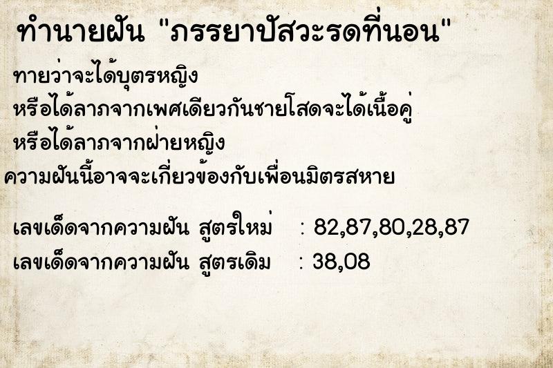 ทำนายฝันทำนายฝันภรรยาปัสวะรดที่นอน