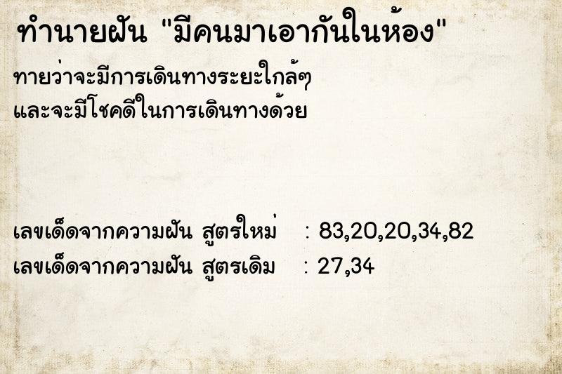 ทำนายฝันทำนายฝันมีคนมาเอากันในห้อง