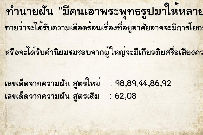 ทำนายฝัน มีคนเอาพระพุทธรูปมาให้หลายองค์