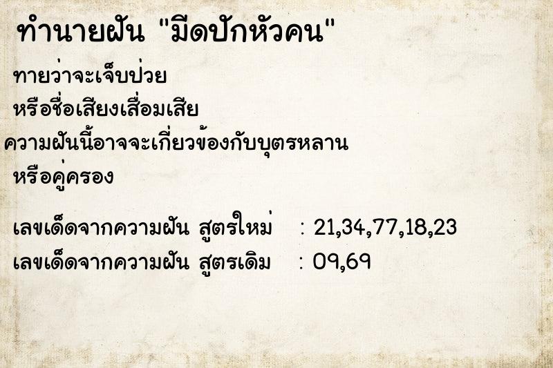 ทำนายฝันทำนายฝันมีดปักหัวคน
