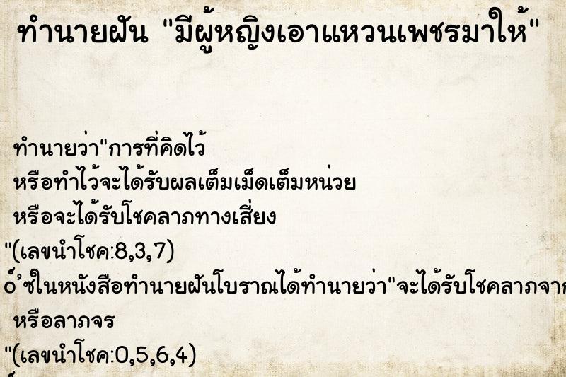 ทำนายฝันทำนายฝันมีผู้หญิงเอาแหวนเพชรมาให้