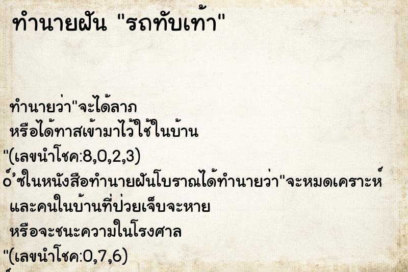 ทำนายฝันทำนายฝันรถทับเท้า
