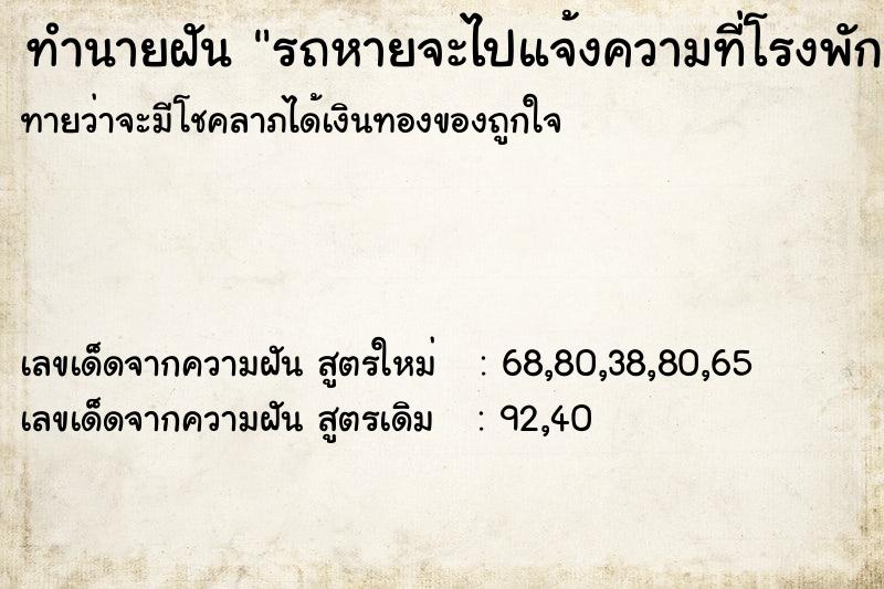 ทำนายฝันรถหายจะไปแจ้งความที่โรงพัก ทำนายฝันทำนายฝันรถหายจะไปแจ้งความที่โรงพัก