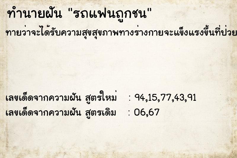 ทำนายฝันรถแฟนถูกชน ทำนายฝันทำนายฝันรถแฟนถูกชน